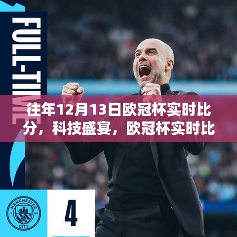 感受科技魅力，領(lǐng)略歐冠風(fēng)采，歷年歐冠杯實(shí)時(shí)比分回顧與體驗(yàn)新體驗(yàn)