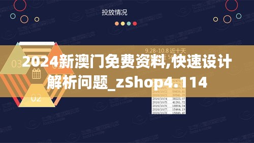 2024新澳門免費(fèi)資料,快速設(shè)計解析問題_zShop4.114