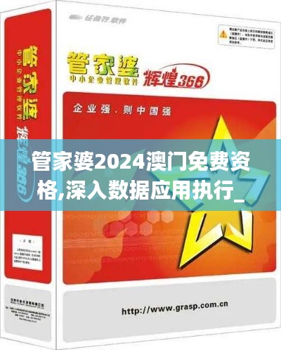 管家婆2024澳門免費(fèi)資格,深入數(shù)據(jù)應(yīng)用執(zhí)行_挑戰(zhàn)款17.205