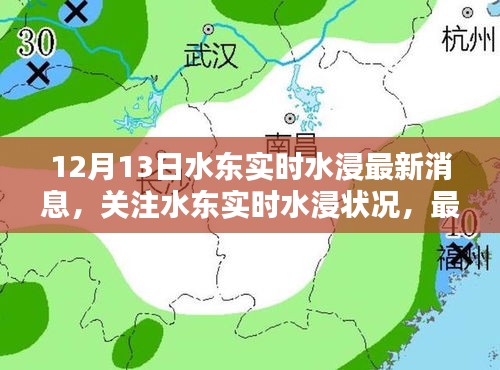 12月13日水東實時水浸最新消息與深度解析