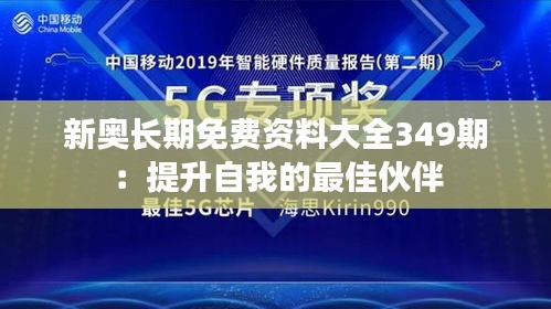 新奧長期免費資料大全349期：提升自我的最佳伙伴