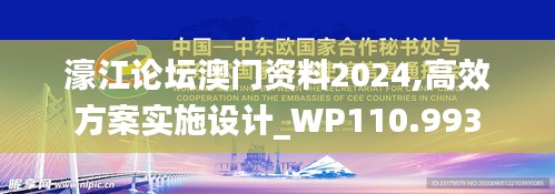 濠江論壇澳門資料2024,高效方案實施設計_WP110.993