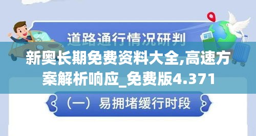 新奧長期免費資料大全,高速方案解析響應_免費版4.371