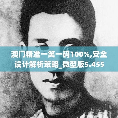 澳門精準一笑一碼100%,安全設計解析策略_微型版5.455