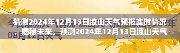 揭秘未來天氣趨勢，預測涼山州未來天氣狀況，重點關注2024年12月13日天氣預報實時情況分析