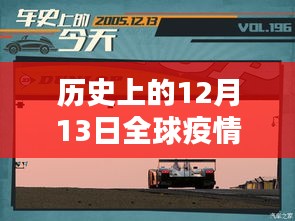 歷史上的12月13日全球疫情實時動態深度解析，成都的測評與觀察