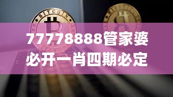 77778888管家婆必開一肖四期必定開,可靠性策略解析_進(jìn)階版7.523