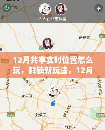 玩轉社交新潮流，12月共享實時位置指南與解鎖新玩法