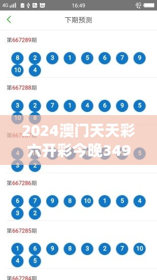 2024澳門天天彩六開彩今晚349期開獎：解讀數字背后的玄機