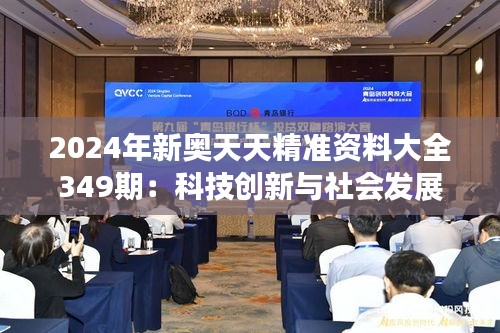 2024年新奧天天精準資料大全349期：科技創新與社會發展