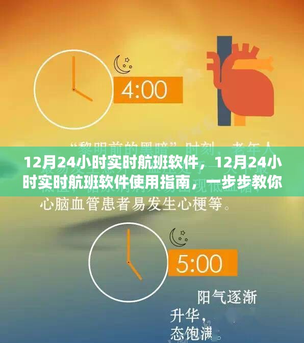 掌握航班動態，12月24小時實時航班軟件使用指南