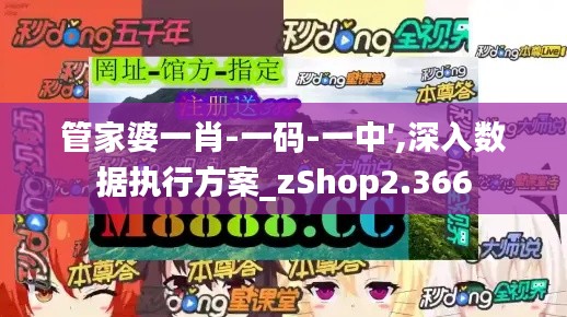 管家婆一肖-一碼-一中′,深入數據執行方案_zShop2.366