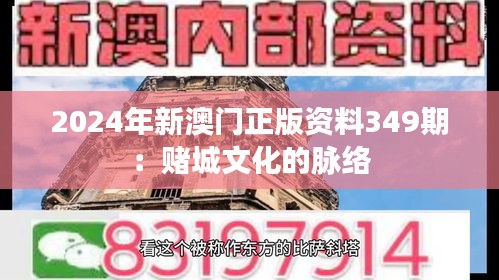 2024年新澳門正版資料349期：賭城文化的脈絡