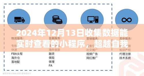 邁向實時數據新世界，超越自我，掌握未來，實時查看數據小程序在等你體驗！