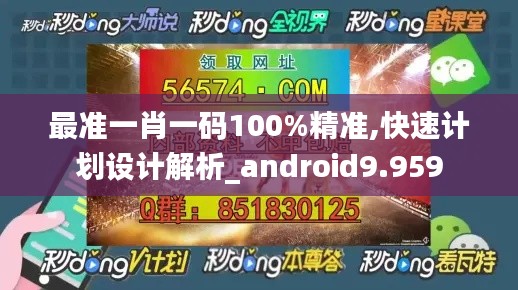 最準一肖一碼100%精準,快速計劃設計解析_android9.959