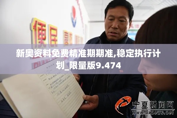 新奧資料免費(fèi)精準(zhǔn)期期準(zhǔn),穩(wěn)定執(zhí)行計(jì)劃_限量版9.474