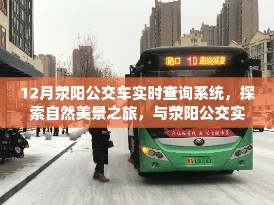 滎陽公交實時查詢系統(tǒng)，探索自然美景之旅，共舞冬日奇跡