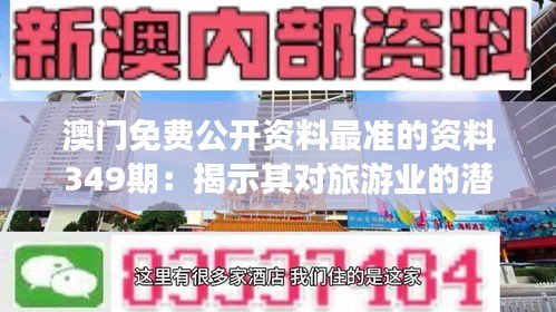 澳門免費(fèi)公開資料最準(zhǔn)的資料349期：揭示其對(duì)旅游業(yè)的潛在影響