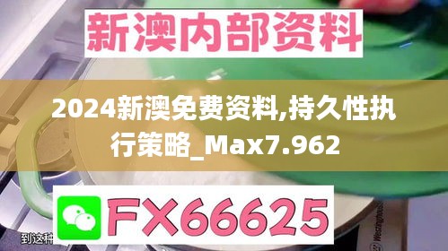 2024新澳免費資料,持久性執行策略_Max7.962
