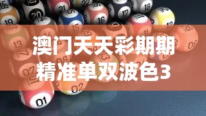 澳門天天彩期期精準單雙波色349期：澳門彩市的吸引力與挑戰