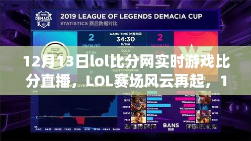12月13日LOL實時游戲比分直播回顧，賽場風云再現