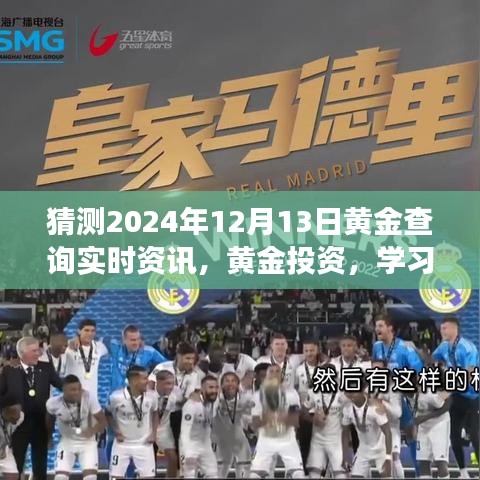 2024年黃金市場展望，實(shí)時資訊、投資學(xué)習(xí)，共赴黃金市場前沿的閃耀之旅