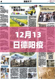 德陽疫情下的自然之旅，尋找內心的寧靜與力量，實時播報最新動態（12月13日）