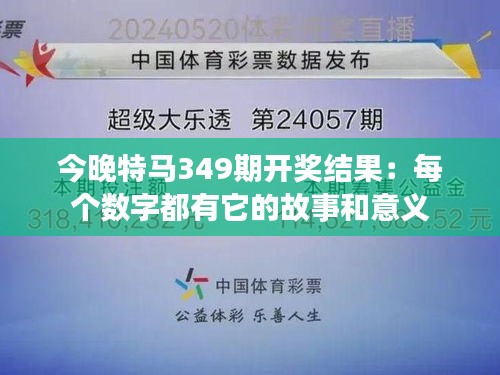 今晚特馬349期開獎結果：每個數字都有它的故事和意義