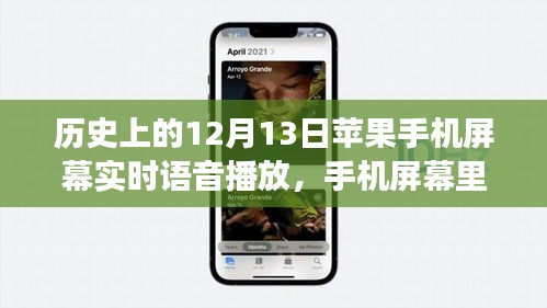 語音播放的溫暖，蘋果手機屏幕上的溫馨故事，12月13日的特殊時刻