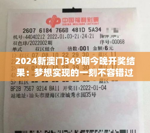2024新澳門349期今晚開獎結果：夢想實現的一刻不容錯過
