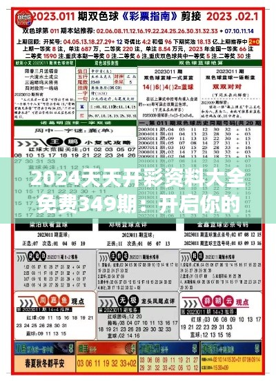 2024天天開彩資料大全免費349期：開啟你的彩市全新體驗