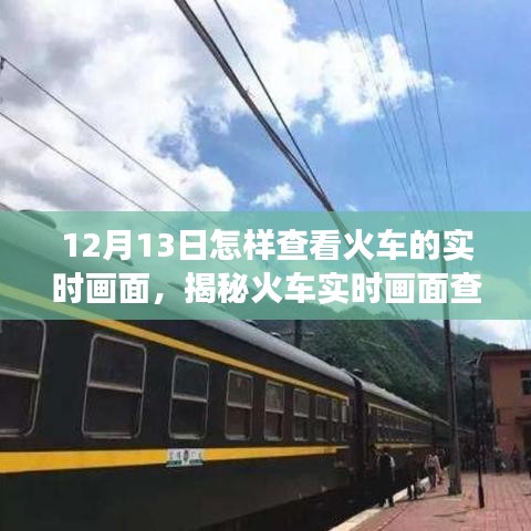 揭秘火車實時畫面查看，掌握火車運行狀態多角度了解的方法（12月13日指南）
