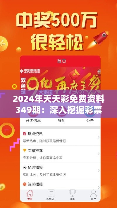 2024年天天彩免費資料349期：深入挖掘彩票的潛在價值