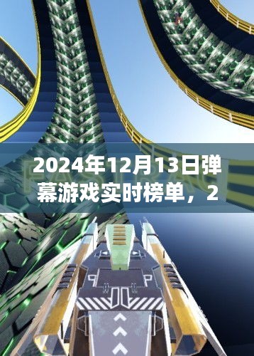 自然之旅的奇妙探險，揭秘2024年12月13日彈幕游戲實時榜單，尋找內心的桃花源