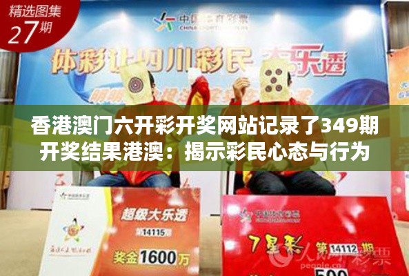 香港澳門六開(kāi)彩開(kāi)獎(jiǎng)網(wǎng)站記錄了349期開(kāi)獎(jiǎng)結(jié)果港澳：揭示彩民心態(tài)與行為