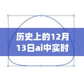 歷史上的12月13日與AI實時上色工具的意義演變之路