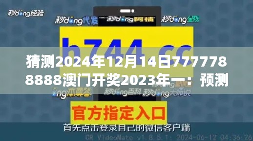 猜測2024年12月14日7777788888澳門開獎2023年一：預(yù)測澳門新賭王的誕生