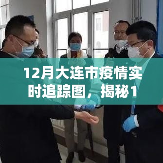 揭秘大連市疫情實時追蹤圖，科技助力重塑防疫新紀元！