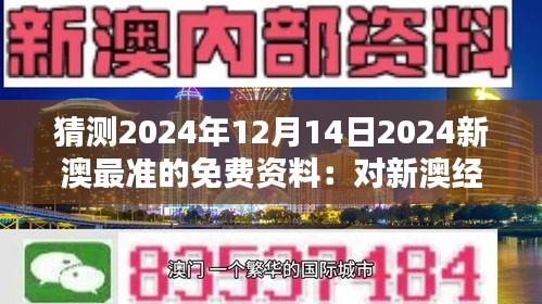 猜測(cè)2024年12月14日2024新澳最準(zhǔn)的免費(fèi)資料：對(duì)新澳經(jīng)濟(jì)的深遠(yuǎn)影響
