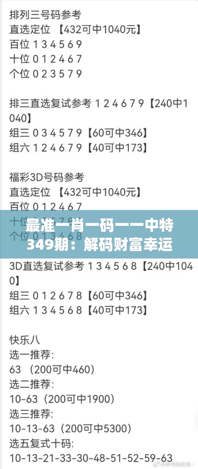 最準一肖一碼一一中特349期：解碼財富幸運數字