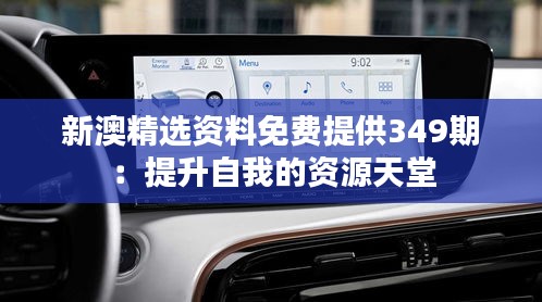 新澳精選資料免費提供349期：提升自我的資源天堂