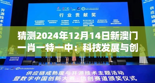 猜測2024年12月14日新澳門一肖一特一中：科技發(fā)展與創(chuàng)新