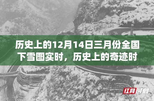 奇跡時(shí)刻揭秘，三月雪舞中的自信與成長(zhǎng)之路——?dú)v史上的三月下雪實(shí)況記錄