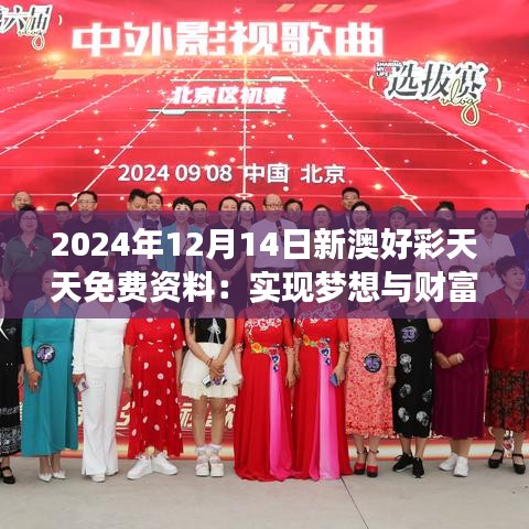 2024年12月14日新澳好彩天天免費資料：實現夢想與財富的雙重飛躍