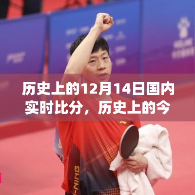 歷史上的今天，探尋十二月十四日國內賽事精彩實時比分回顧