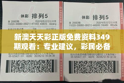 新澳天天彩正版免費資料349期觀看：專業建議，彩民必備