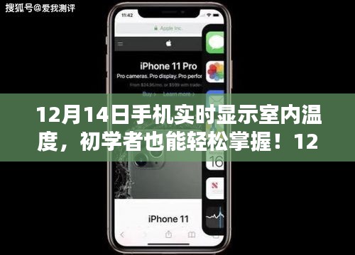 使用手機(jī)實(shí)時(shí)查看室內(nèi)溫度，初學(xué)者全攻略（12月14日更新）