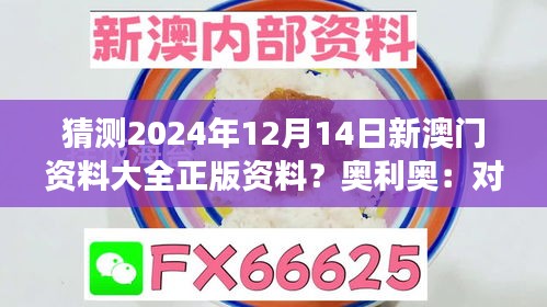 猜測2024年12月14日新澳門資料大全正版資料？奧利奧：對澳門未來發展的預測和構想