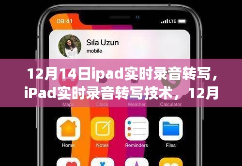 iPad實時錄音轉寫技術，12月14日的科技新里程碑
