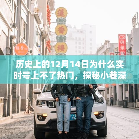 探秘歷史性的十二月十四日，小巷深處的獨特小店與實時號的未風靡之謎